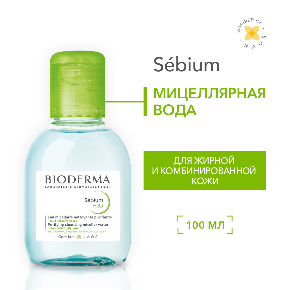BIODERMA Sebium H2O Мицеллярная вода очищающая для жирной и проблемной кожи лица, 100 мл