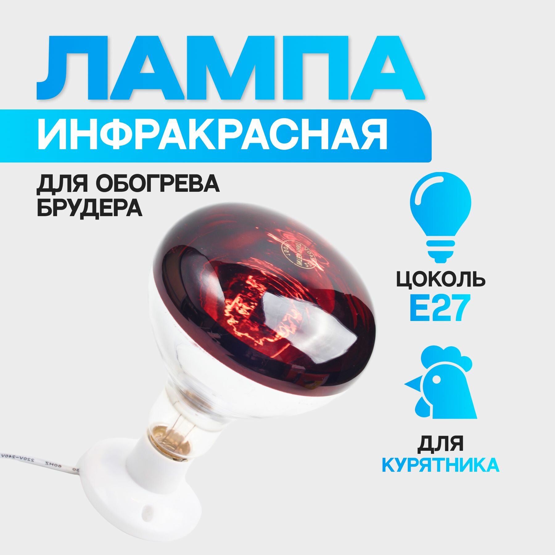 Инфракрасная лампа для обогрева птиц и животных 150W 220V E27