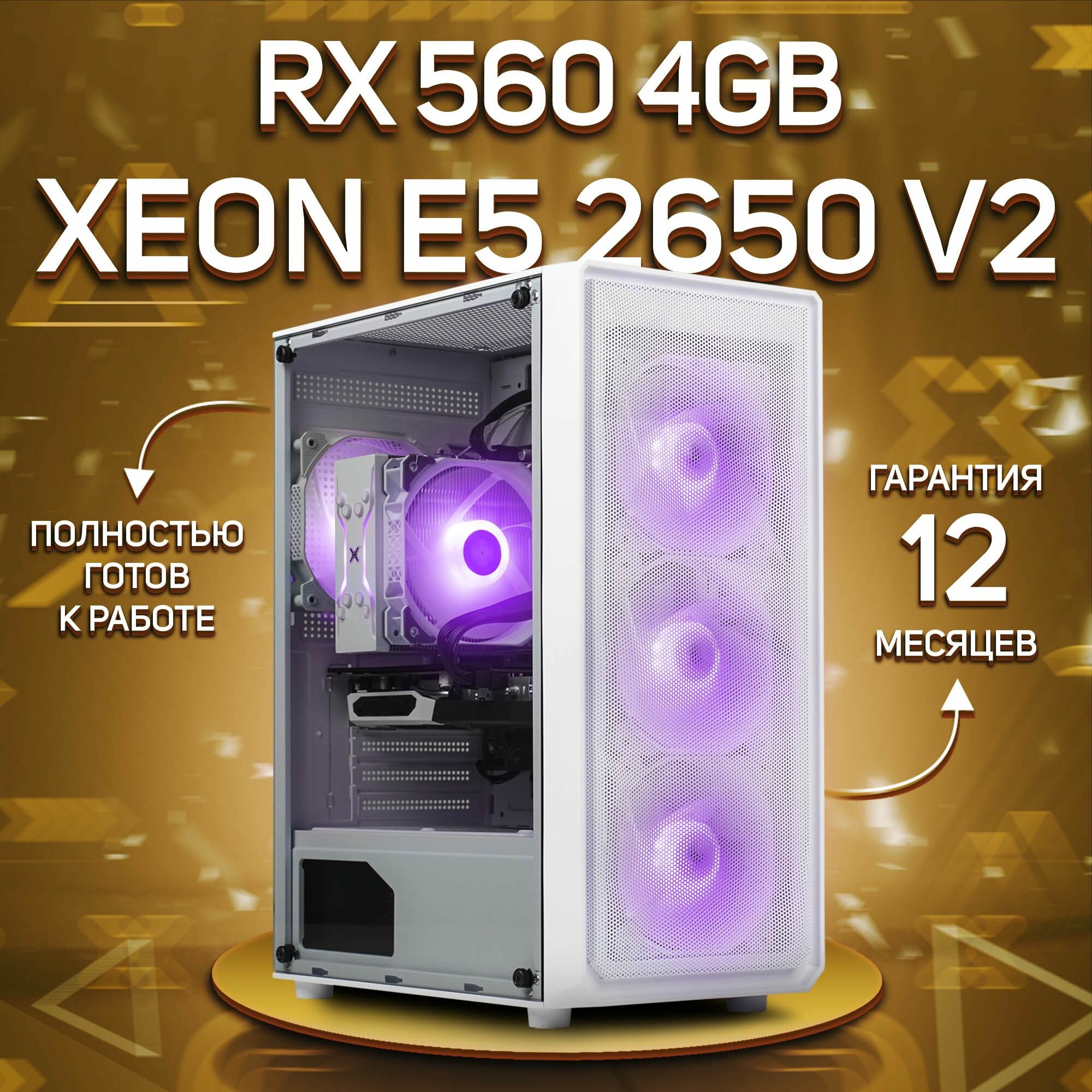 Системный блок, игровой ПК Intel Xeon E5 2650 V2, RX 560 4GB, DDR3 32GB ...