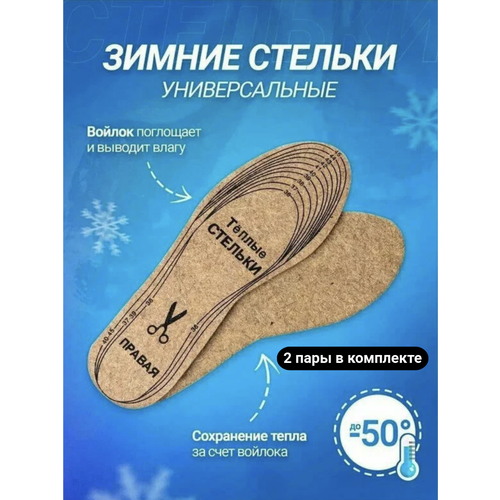 Стельки зимние войлочные, Стельки теплые натуральный войлок, Термостельки, Стельки зимние, Стельки мягкие из войлока зимние, размер 36-45 (2 пары в комплекте)
