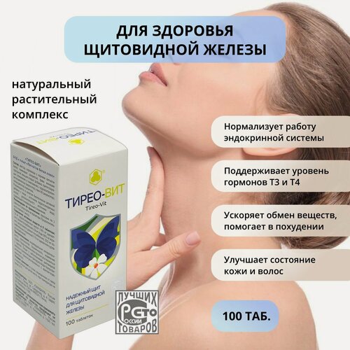 Изображение товара Тирео-Вит (Тиреовит) 100 таб. Для щитовидной железы и эндокринной системы