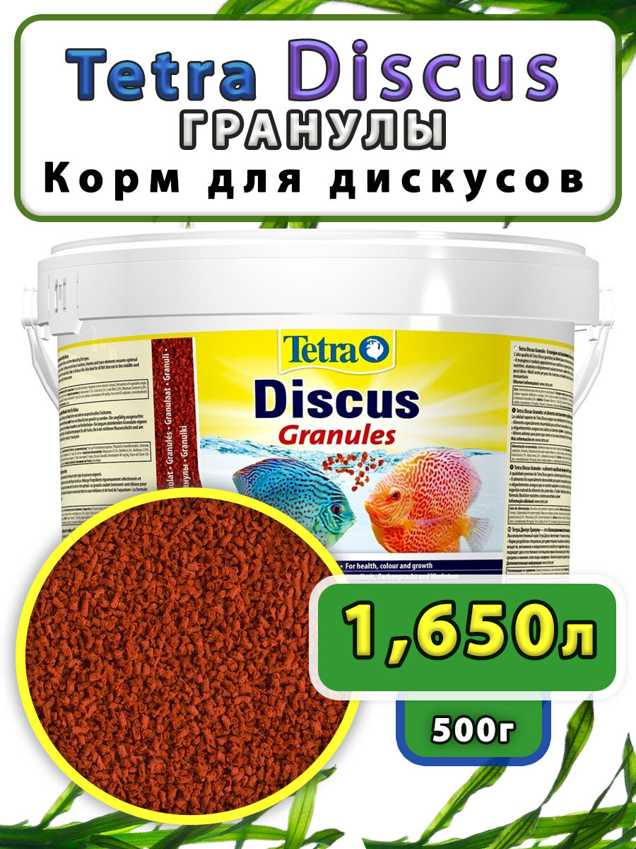 Корм для Дискусов "Discus Granules" 500 гр
