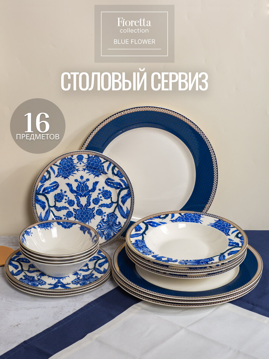 Набор столовой посуды Fioretta BLUE FLOWER 16 предметов, фарфор