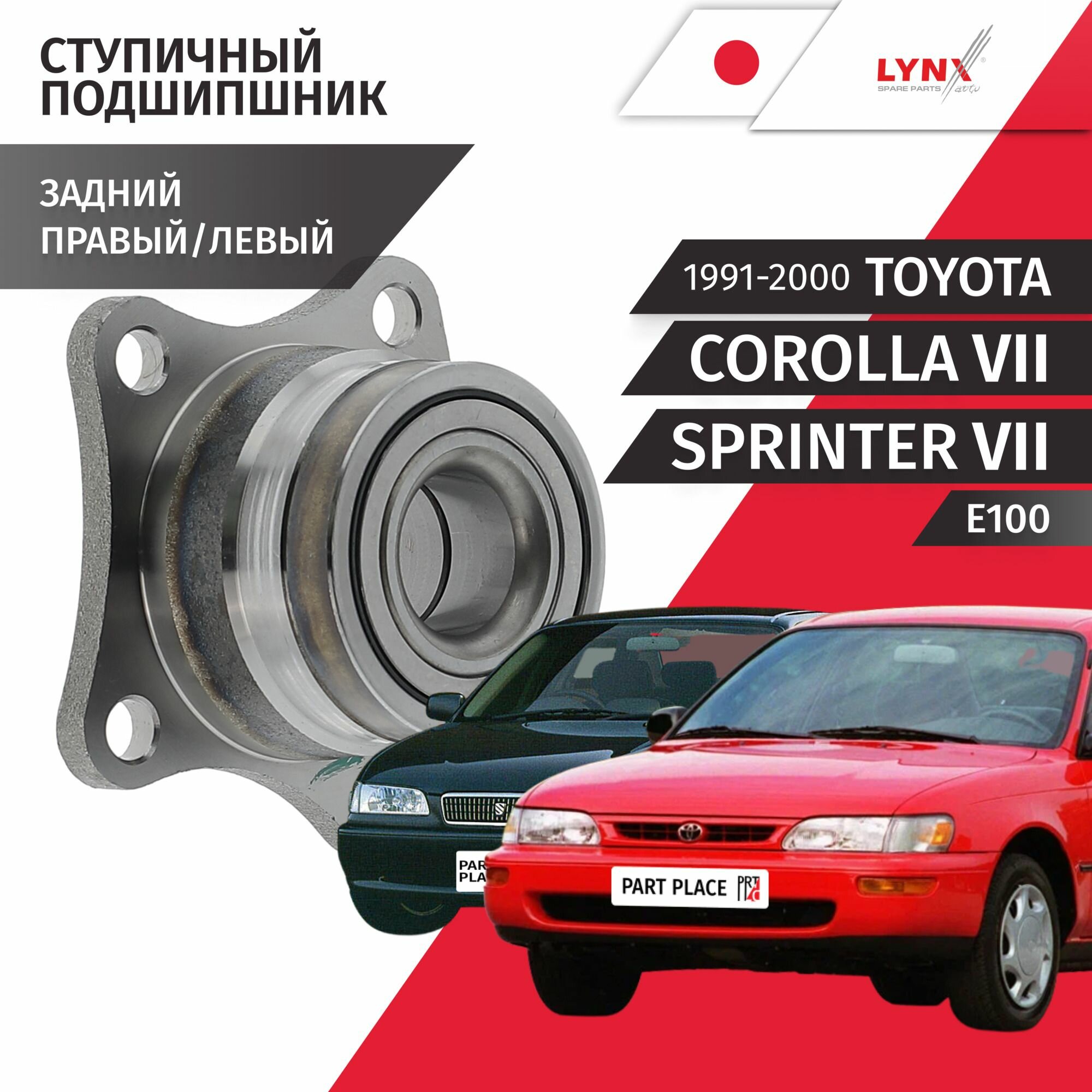 Подшипник ступицы Toyota Corolla (7) E100 Sprinter (7) / Тойота Королла Спринтер / 1991 1992 1993 1994 1995 1996 1997 1998 1999 2000 задний на ось / 1шт LYNXauto