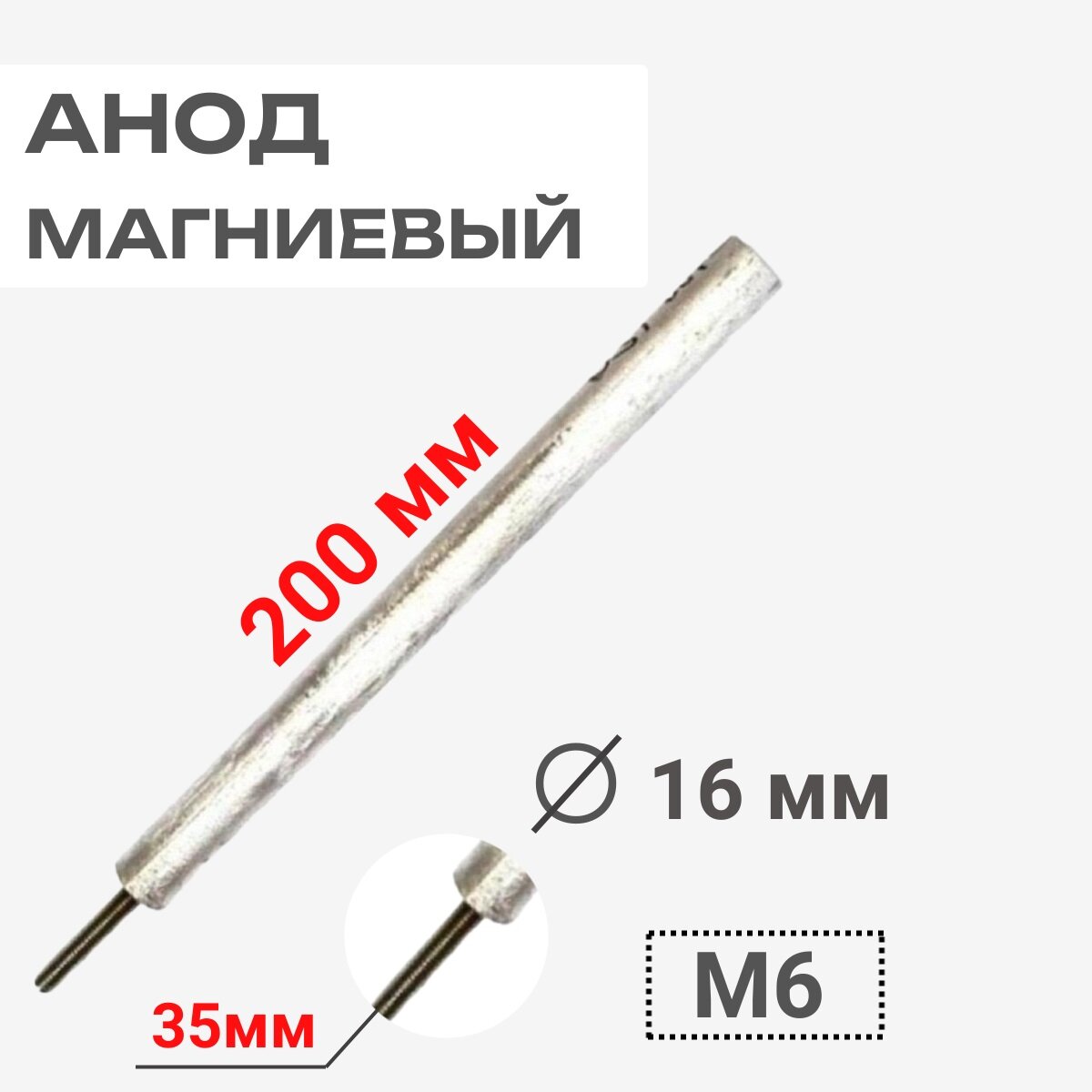 Thermowatt 100420 Анод магниевый 200D16+35M6 для водонагревателей