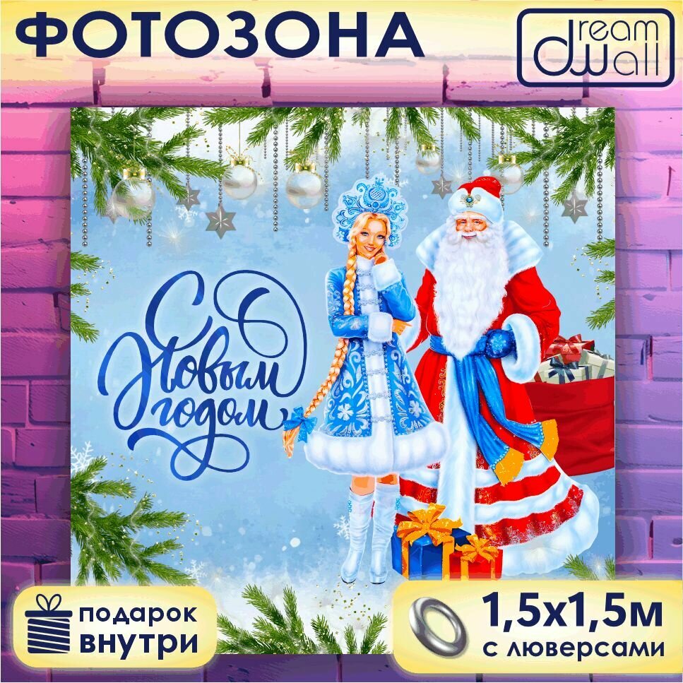 Фотозона баннер С Новым Годом! Дед Мороз и Снегурочка, 150х150