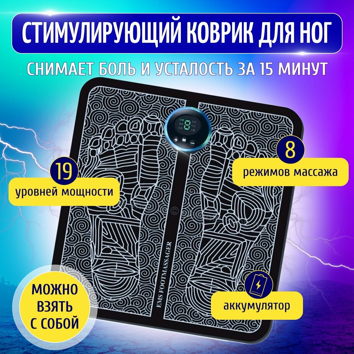 Стимулирующий массажный коврик/ миостимулятор для ног/ массажер электрический для ступней