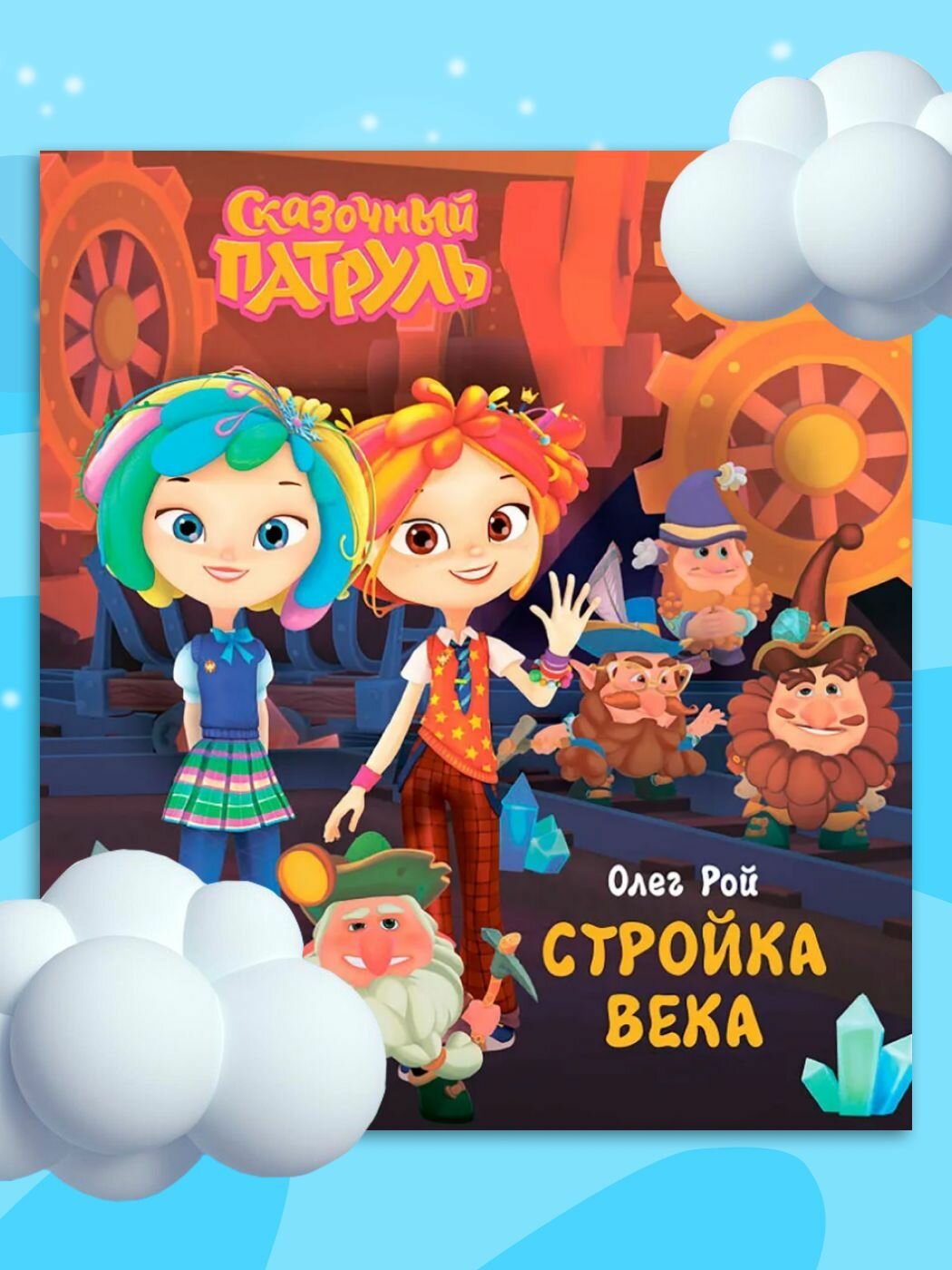 Стройка века