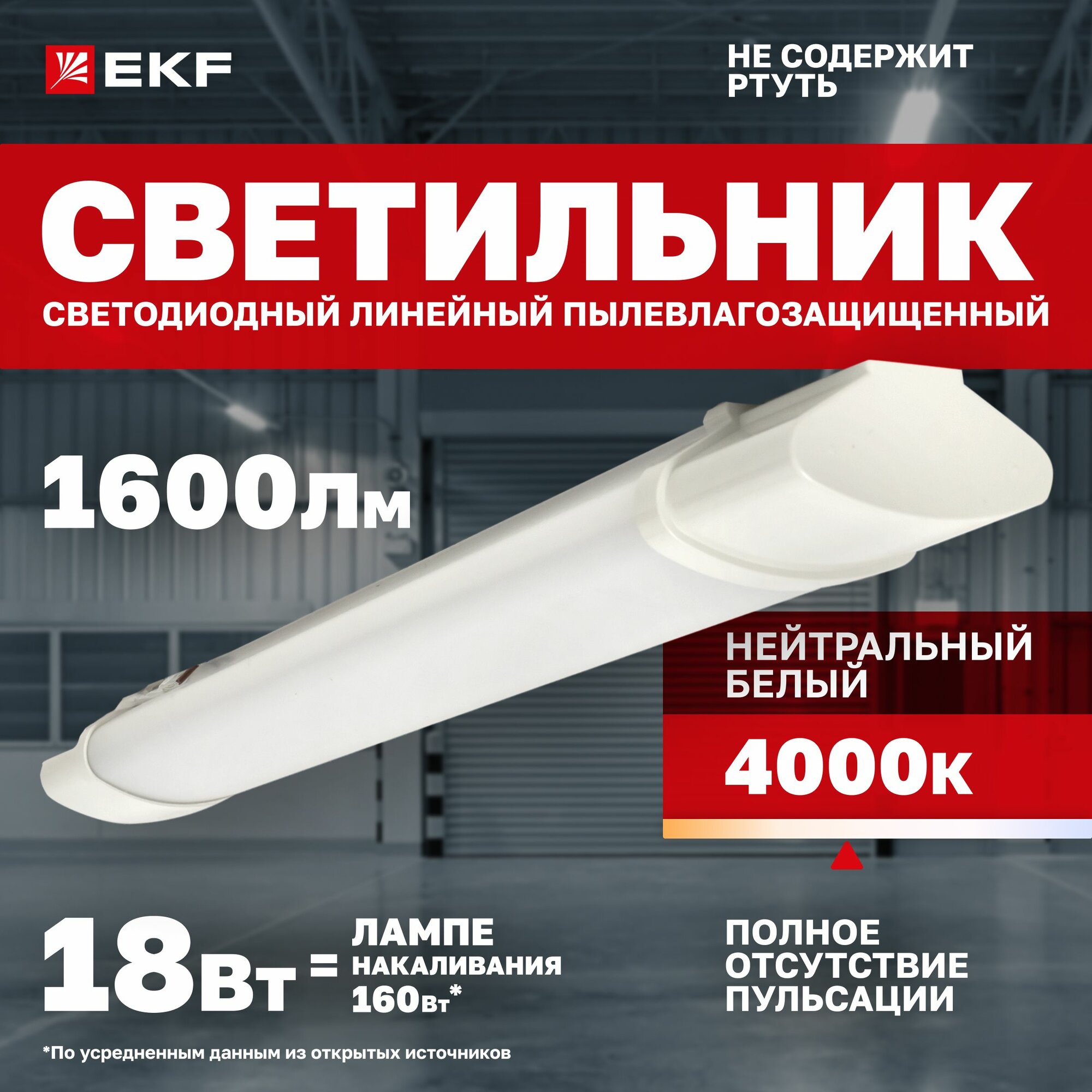 Светильник светодиодный EKF пылевлагозащищенный ДСП-1001 18Вт 4000K IP65 600мм