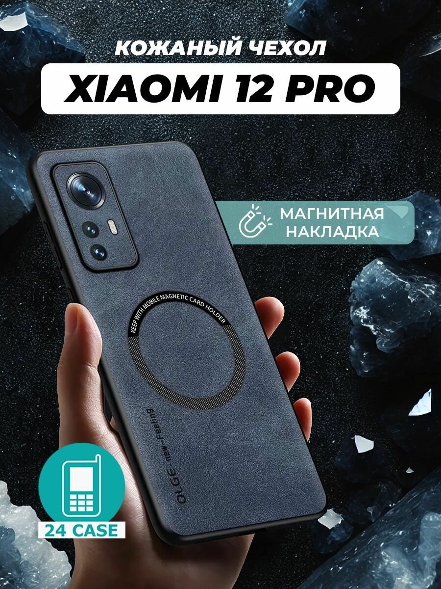 Чехол на Xiaomi 12 Pro MagSafe на Сяоми 12 про, Ксиоми 12 про защитная кожаная накладка с магнитом (темно-синий)