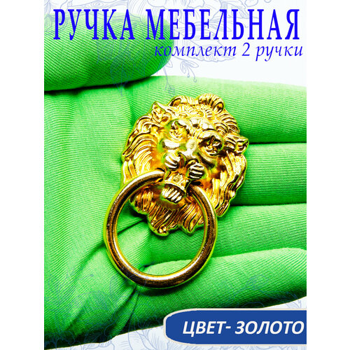 Ручка мебельная с кольцом Лев, цвет золото, 6,7 х 4,3 см. В комплекте 2 шт, арт. UV980055 золотистый, золото