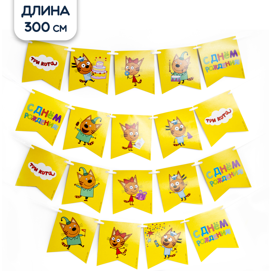 Гирлянда растяжка флажки Три Кота, желтый, 300 см
