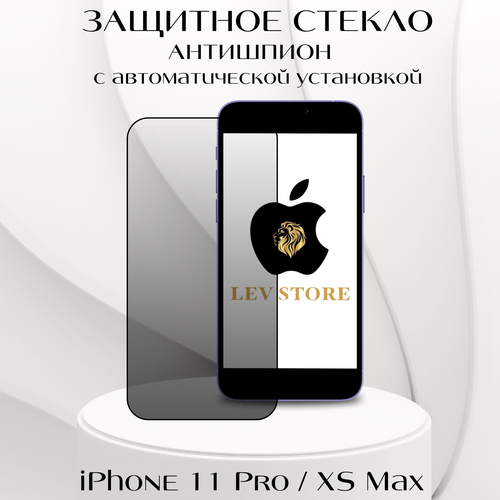 Защитное стекло с аппликатором для автоматической установки для Apple iPhone 11 Pro/ XS Max, Антишпион бесцветный