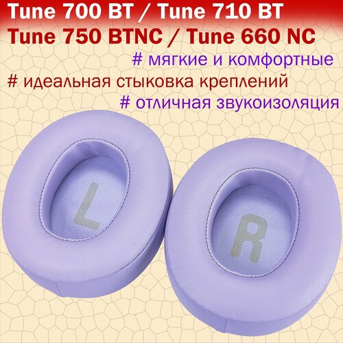 Амбушюры JBL Tune 700BT, 710BT, 720BT, Tune 750BTNC, 760NC, 770NC фиолетовые фиолетовый