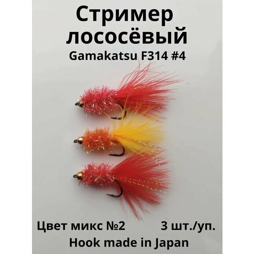 Стример-мушка для рыбалки на рыбу лососёвых пород- 3 шт.
