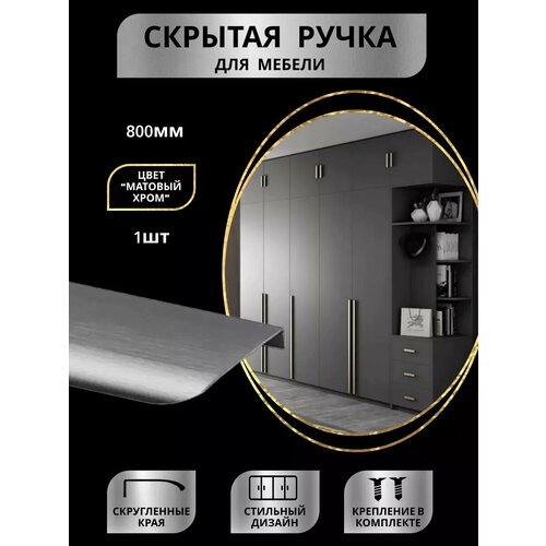 Ручка мебельная 800мм (80см) 1шт серая