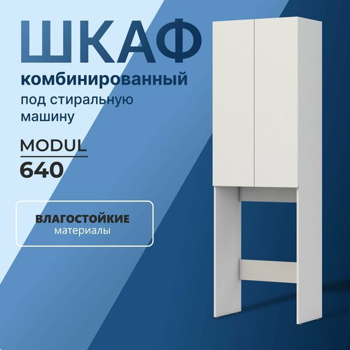 Шкаф пенал напольный с полками над стиральной машиной Olevaro Modul 640 белый стеллаж над стиральной машиной для ванной и для туалета