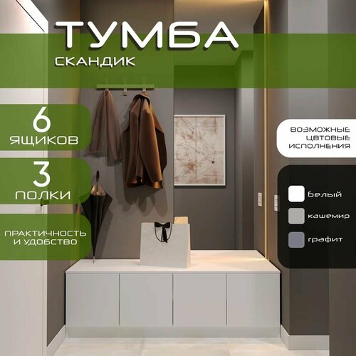 Тумба 160х55х50 Скандик, белый/ мдф белый soft touch, секции 40/80/40
