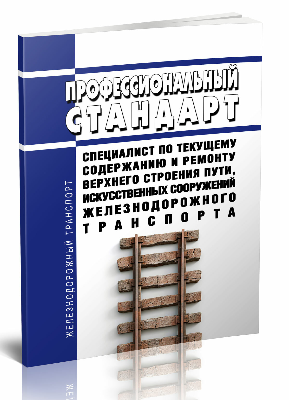 Профессиональный стандарт Специалист по текущему содержанию и ремонту верхнего строения пути  искусственных сооружений же