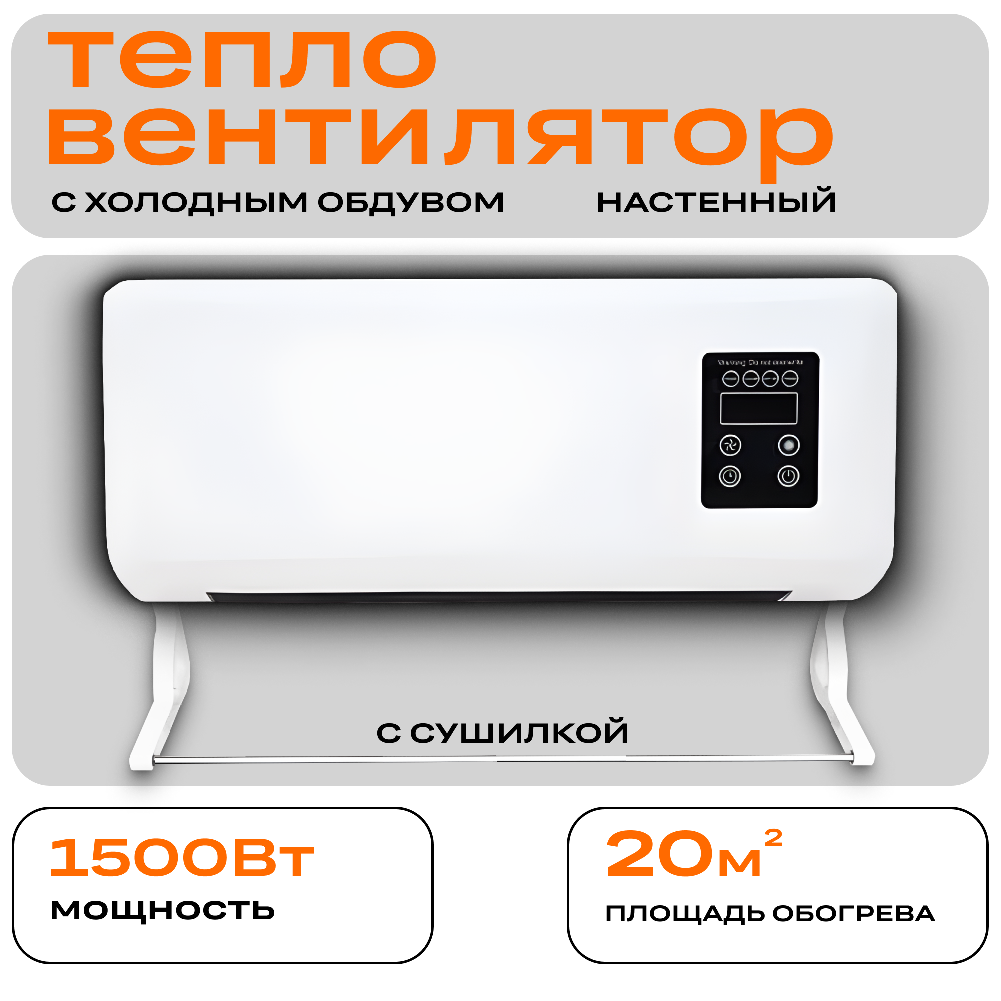 Тепловентилятор настенный, керамический обогреватель с сушилкой