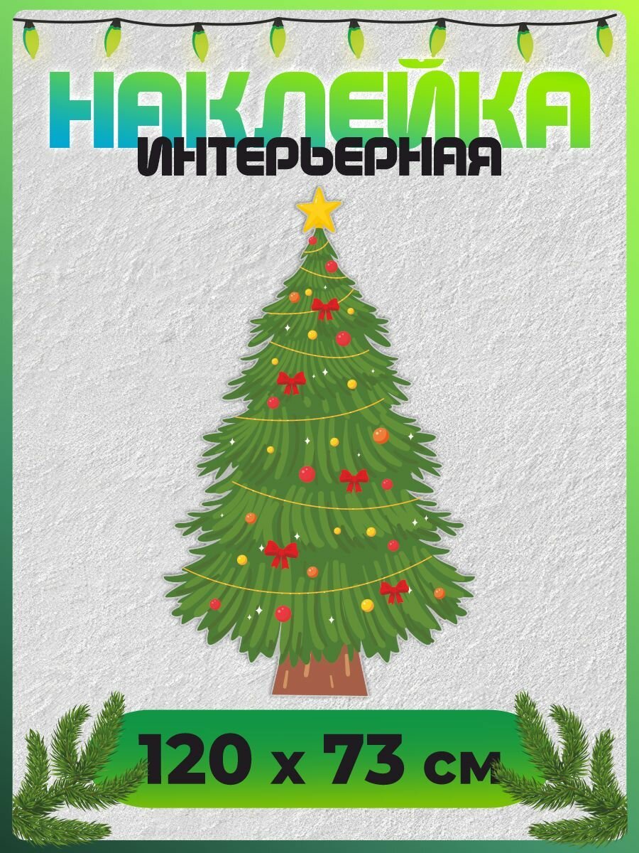 Наклейка новогодняя на стену для декора Ёлка