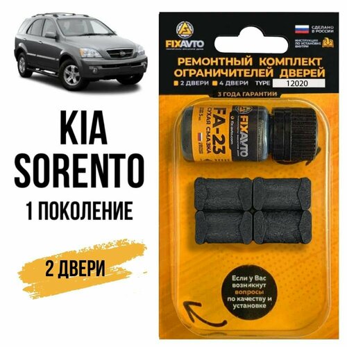 фото Ремкомплект ограничителей на 2 двери kia sorento (i) 1 поколения, кузов bl - 2002-2009 fixavto