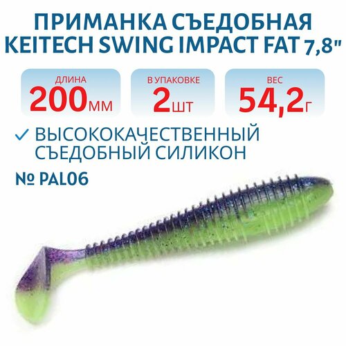 Приманка съедобная Keitech Swing Impact FAT 7.8