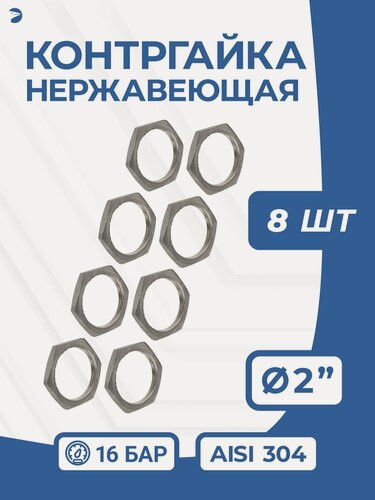 Изображение товара Newkey Контргайка нержавеющая, ДУ 50 (2" дюйма), AISI 304, PN16 набор 8 шт