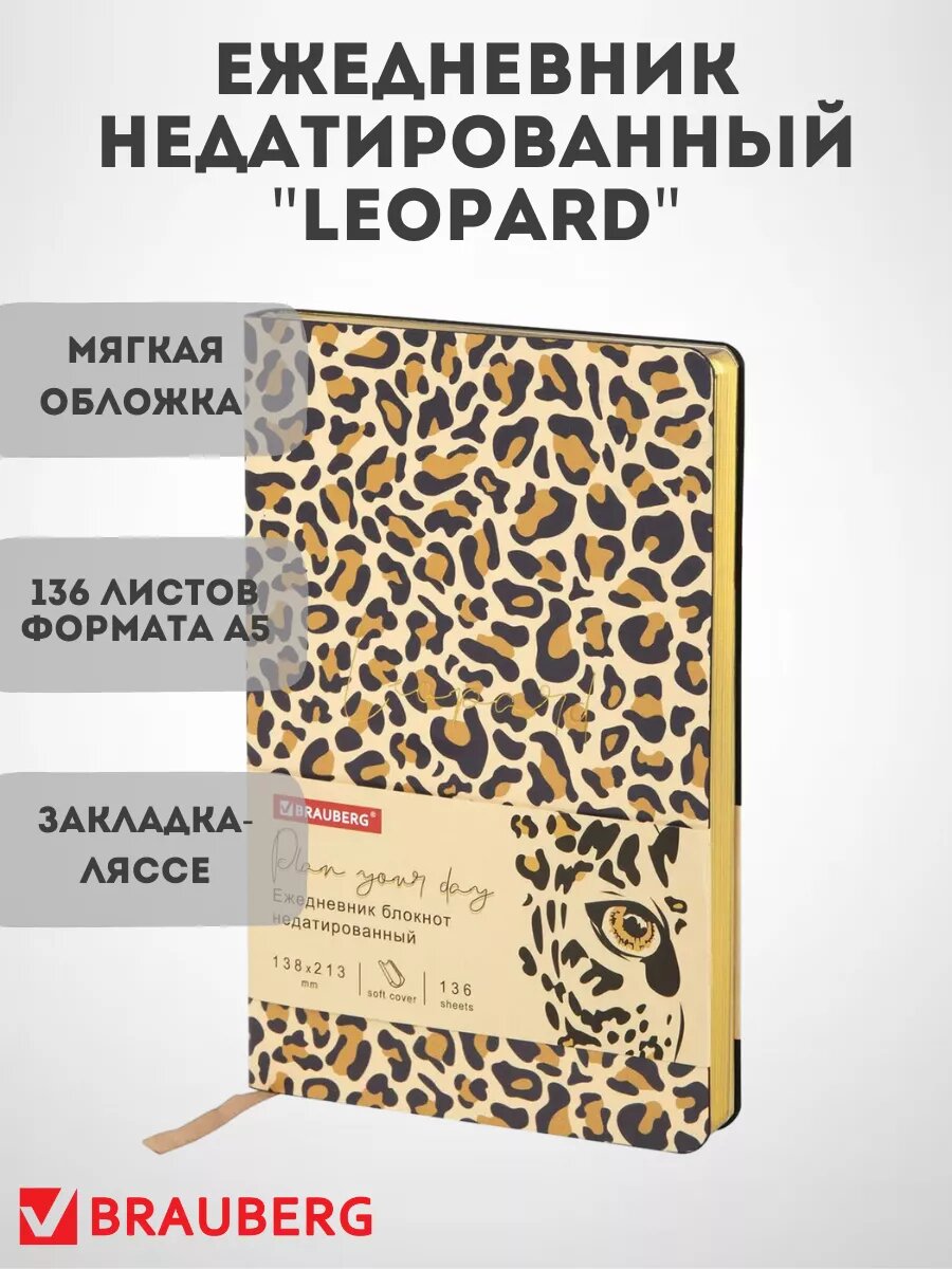 Ежедневник недатированный А5 "Leopard"