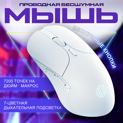 Игровая проводная бесшумная мышь INPHIС PB1P с подсветкой 7200dpi белый 75000₽
