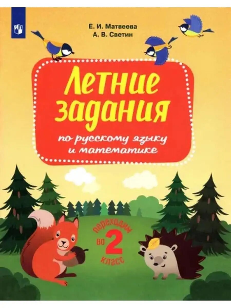 Переходим во 2 класс асс. Летние задания по русскому языку и математике
