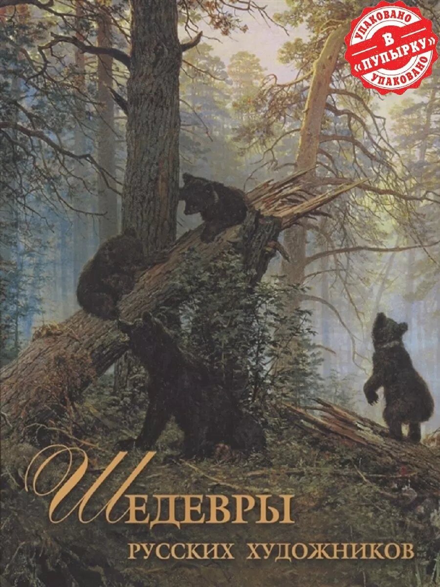 Шедевры русских художников