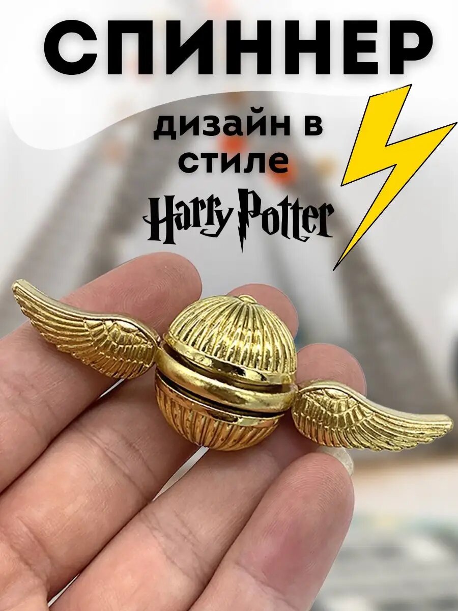 Спиннер Гарри металлический золотой Снитч