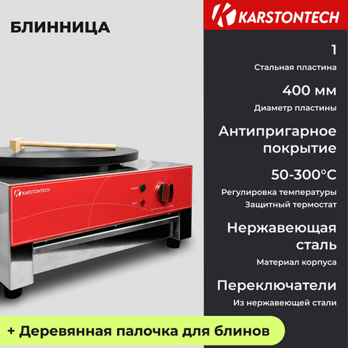 Блинница KARSTONTECH KS-HCM1, нержавеющая сталь, 3000Вт, диаметр блинов 40см