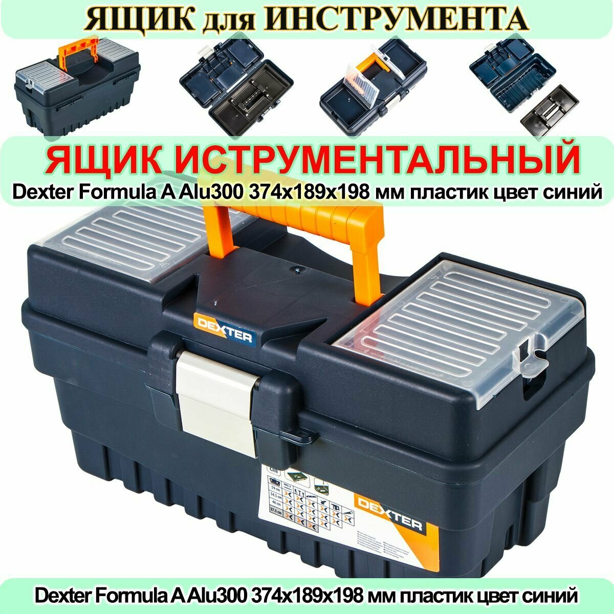 Ящик для инструмента Alu300 пластиковый Dexter Formula A 37.5 см x 19 см x 20 см цвет синий