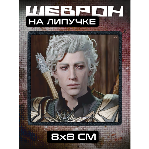 Шеврон на липучке Балдурс гейт 3 Астарион 310₽