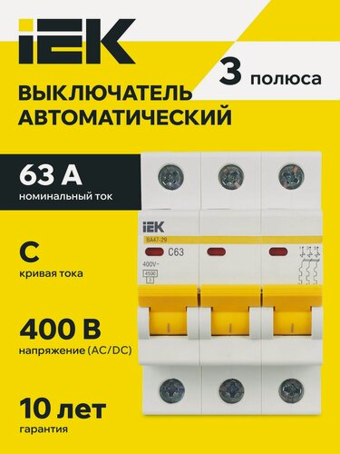 Изображение товара Автоматический выключатель IEK ВА47-29 KARAT, 3P C63A, 4.5кА, 400В, термомагнитный, IP20, DIN-рейка