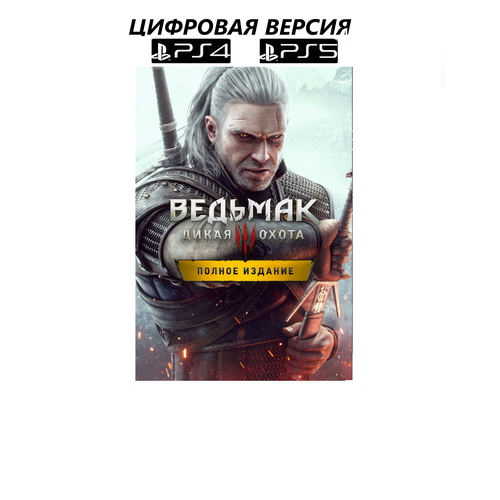 Игра The Witcher 3 Wild Hunt Полное издание PS4 и PS5 цифровая версия доступ к PlayStation Account Английский язык США 1549₽