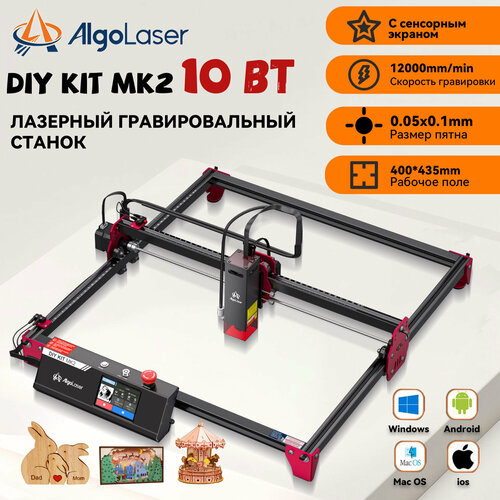 Лазерный гравер AlgoLaser DIY KIT MK2, мощность лазера 10Вт,400*450mm рабочое поле, скорость 12000мм/мин, cо сенсорным экраном, управлением APP