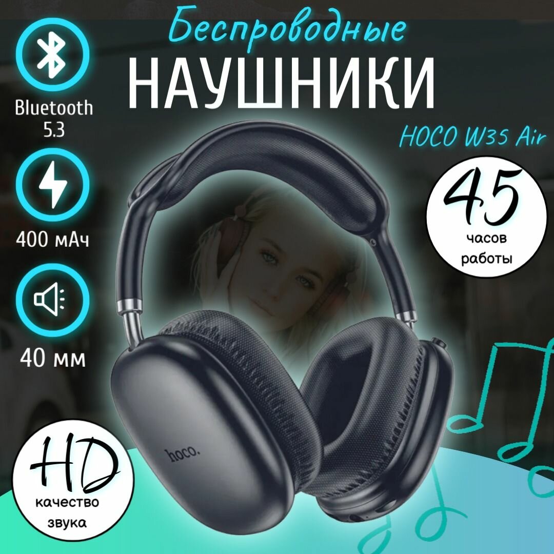 Беспроводные наушники полноразмерные HOCO W35 Air, черный