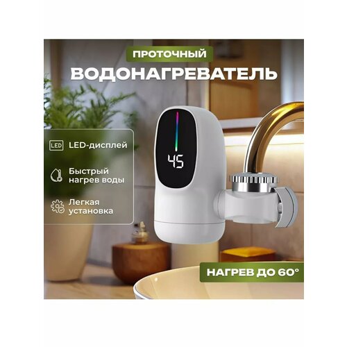 Насадка на кран для кухни водонагреватель