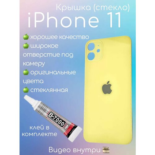 Задняя крышка iPhone 11 стекло айфон + клей