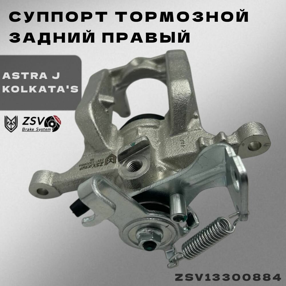 Суппорт тормозной задний правый Астра J, Мокка электро-ручник