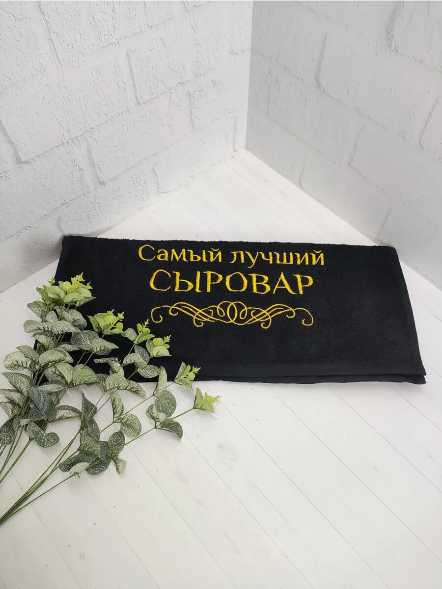 Полотенце банное, махровое Сыровар
