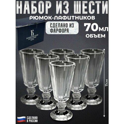 Бахметьевский завод Набор из шести хрустальных рюмок-лафитников 70 мл Бахметьевский завод 2699₽