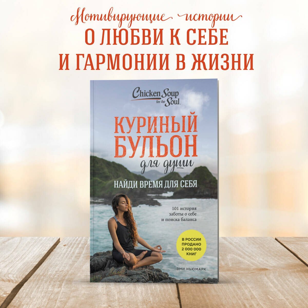 Куриный бульон для души: Найди время для себя. 101 история заботы о себе и поиске баланса — фото 1
