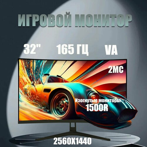 32 Монитор Full HD 2k частота обновления 165 Гц1500R чёрный 1409900₽