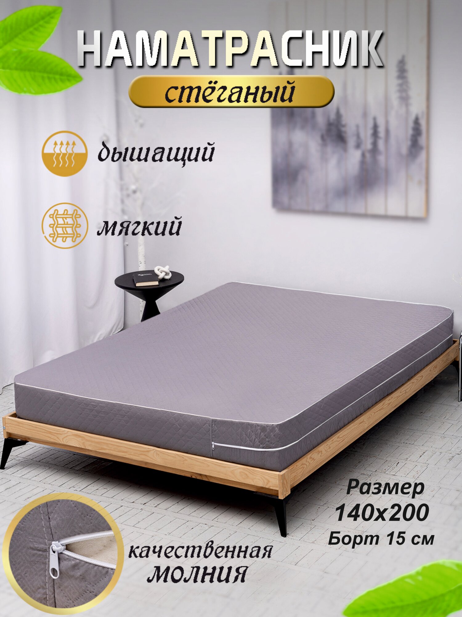 Наматрасник стеганый на молнии 140х200х15