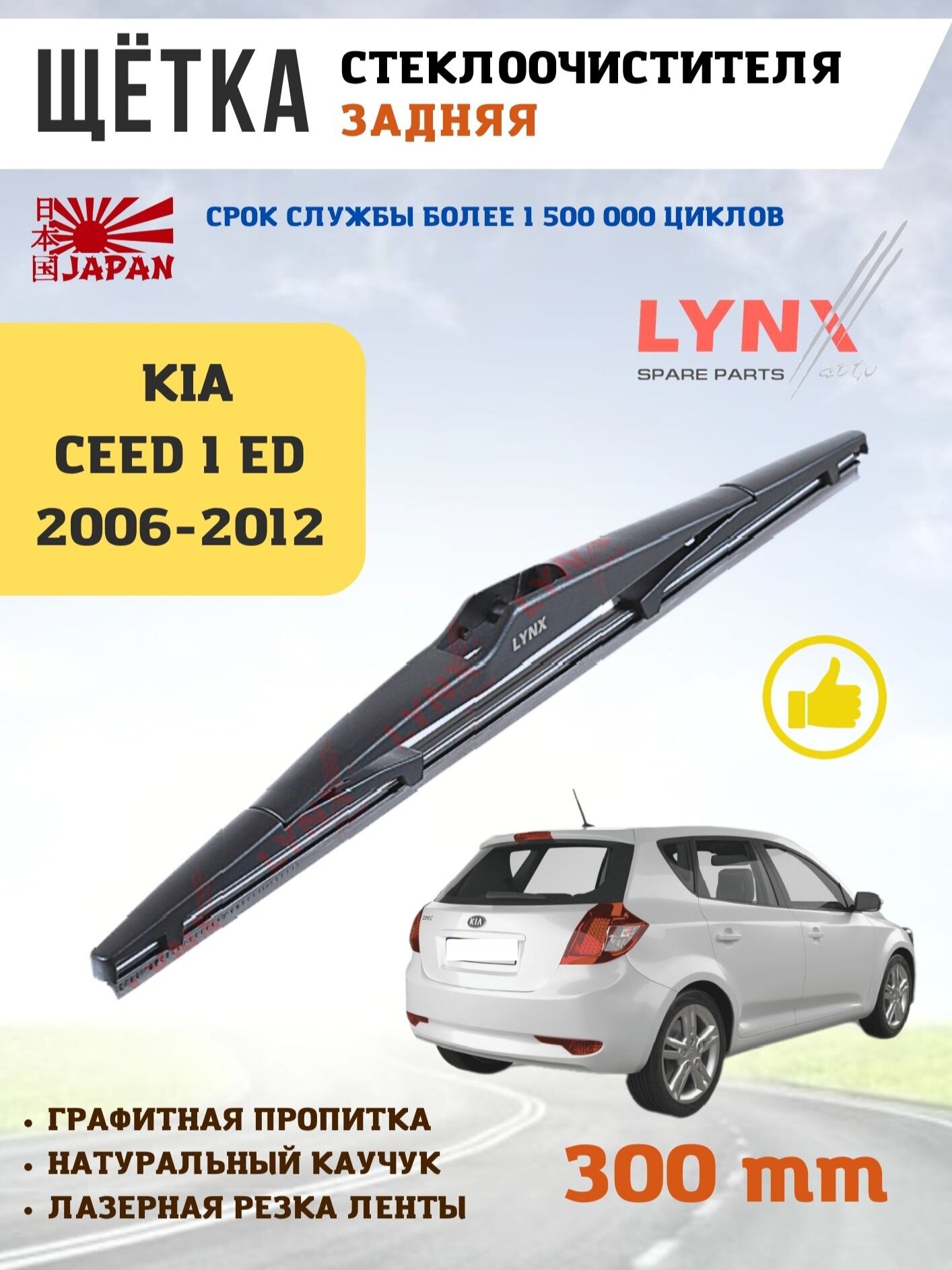 Щетка стеклоочистителя дворник задний Kia Ceed