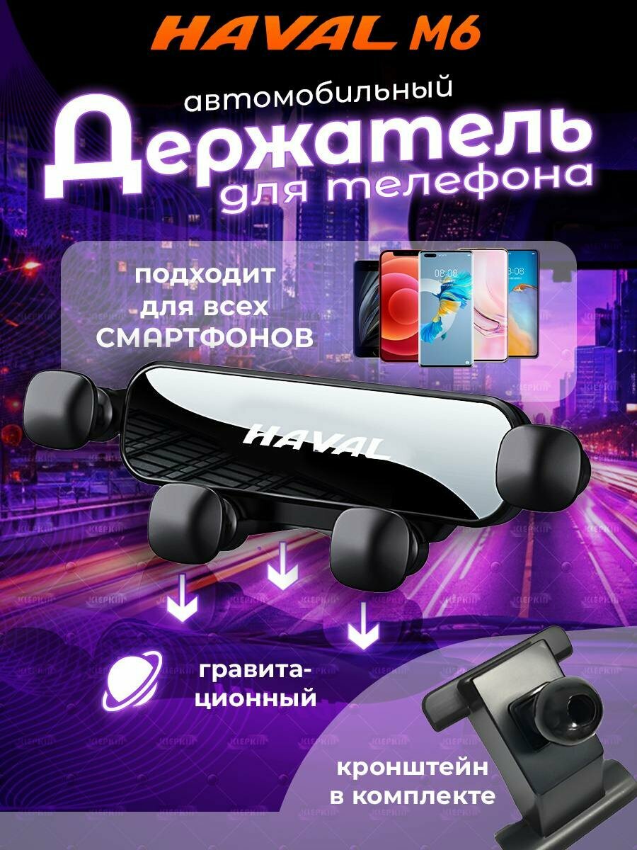 Держатель телефона на HAVAL M6 гравитационного типа черного цвета